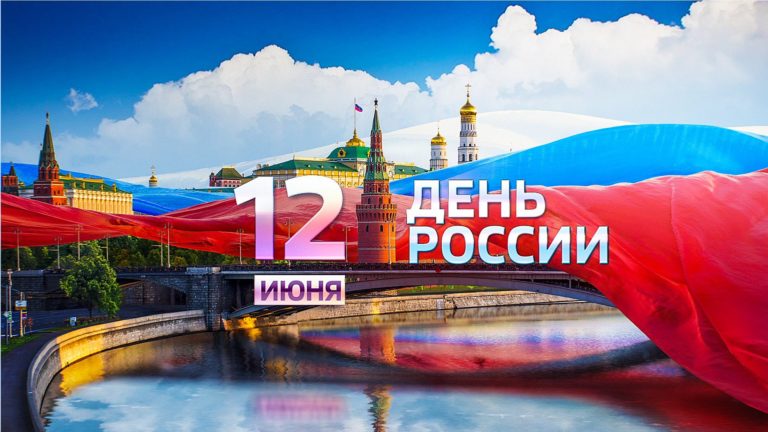 С днем россии