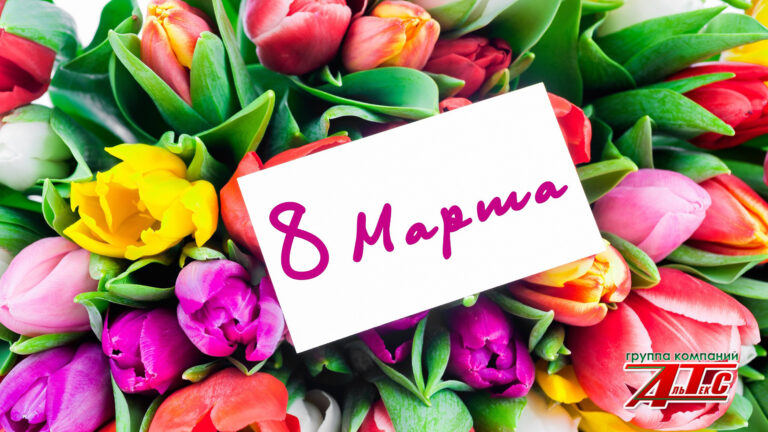 8 марта
