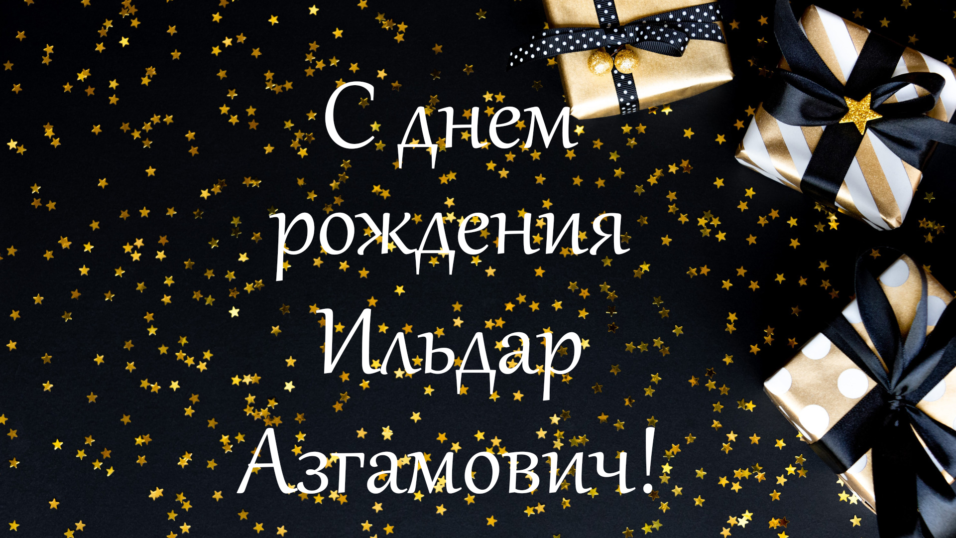 С днем рождения
